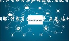   探索北京三中院区块链币的未来和应用 /  guan