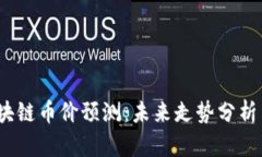 2018年区块链币价预测：未来走势分析与投资策略