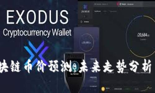 2018年区块链币价预测：未来走势分析与投资策略