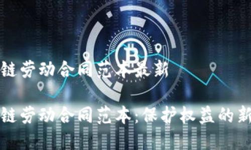 区块链劳动合同范本最新

区块链劳动合同范本：保护权益的新选择