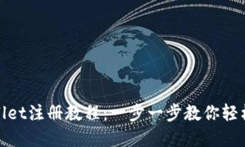 tpWallet注册教程：一步一步教你轻松注册