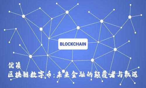 优质
区块链数字币：未来金融的颠覆者与机遇