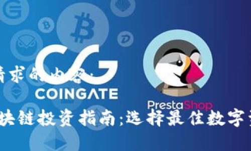 以下是您请求的内容：

2023年区块链投资指南：选择最佳数字资产的策略