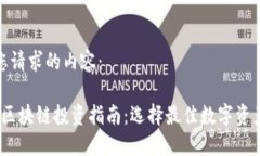 以下是您请求的内容：2023年区块链投资指南：选