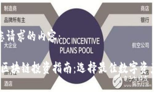以下是您请求的内容：

2023年区块链投资指南：选择最佳数字资产的策略