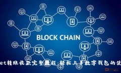 tpWallet转账收款完整教程：轻松上手数字钱包的使