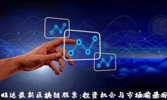 卢旺达最新区块链股票：投资机会与市场前景分