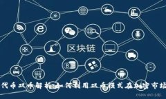 区块链代币双币解析：如何利用双币模式在加密