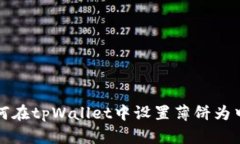 如何在tpWallet中设置薄饼为中文