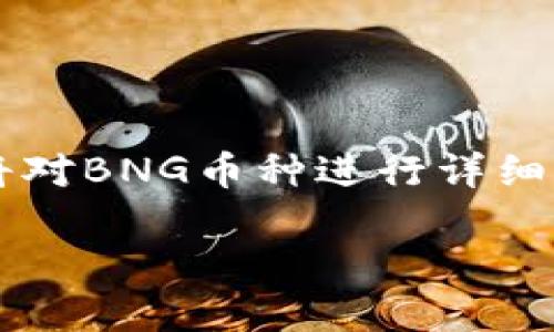 区块链技术近年来迅速发展，吸引了大量投资和关注。在这其中，BNG（币安生成器，或许是您提到的）作为一种新兴的加密货币备受欢迎。本文将对BNG币种进行详细介绍，包括它的起源、功能、用途及潜在的未来趋势，并着重分析相关问题，以助于读者理解这一新兴币种的核心概念。以下是本文的结构和引言。

深入探索BNG币：起源、功能与未来趋势