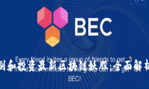 如何识别和投资最新区块链妖股：全面解析与策略