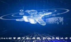 tpWallet被苹果下架：原因、影响与解决方案分析