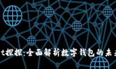 tpWallet探探：全面解析数字钱包的未来与发展