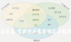 区块链速递：掌握行业最新动态与视频解读