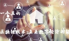 思考一个且的无币区块链技术：未来数字经济的