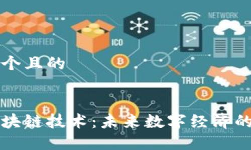 思考一个且的


无币区块链技术：未来数字经济的颠覆者