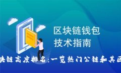 最新区块链高度排名：一览热门公链和其区块高