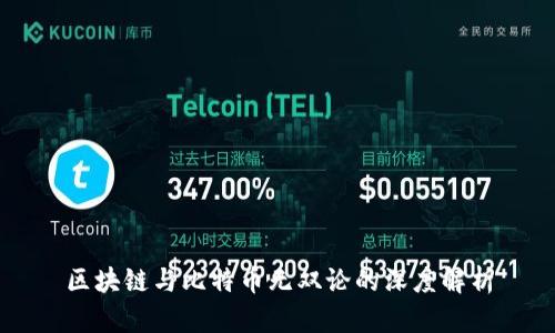 区块链与比特币无双论的深度解析