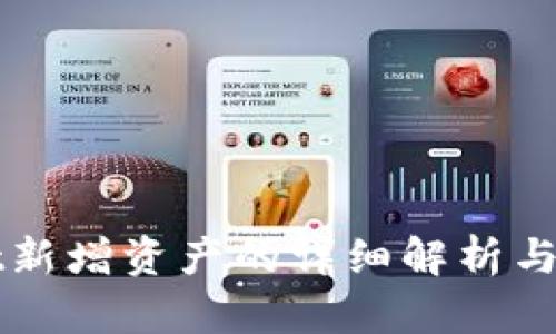 tpWallet新增资产的详细解析与用户指南