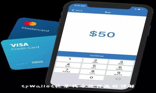 tpWallet收录代币操作流程详解