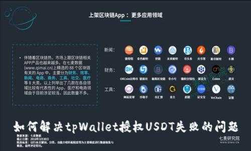 如何解决tpWallet授权USDT失败的问题