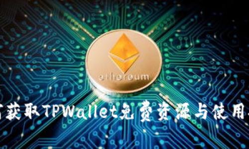 如何获取TPWallet免费资源与使用技巧