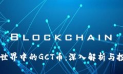区块链世界中的GCT币：深入解析与投资前景