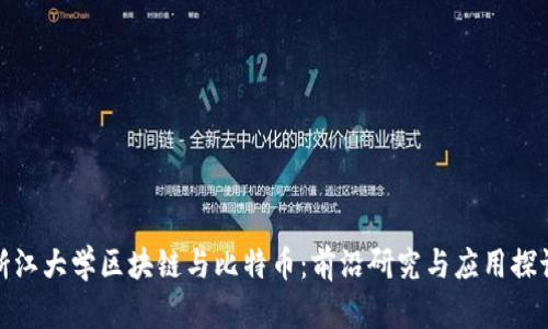 浙江大学区块链与比特币：前沿研究与应用探讨