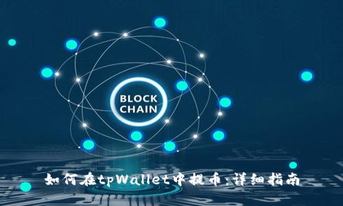 如何在tpWallet中提币：详细指南
