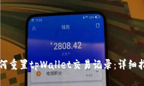 如何重置tpWallet交易记录：详细指南