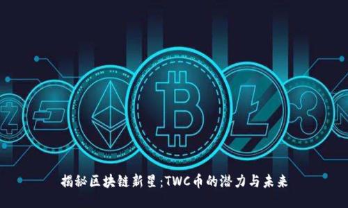 揭秘区块链新星：TWC币的潜力与未来