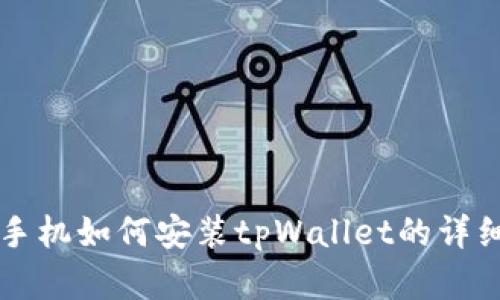 苹果手机如何安装tpWallet的详细指南