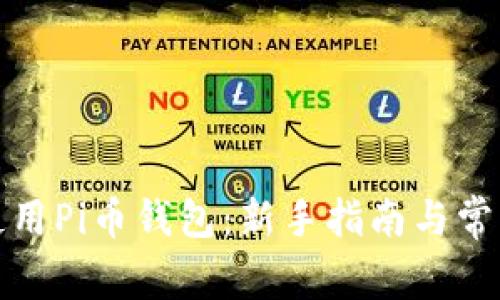 如何安全使用Pi币钱包：新手指南与常见问题解答