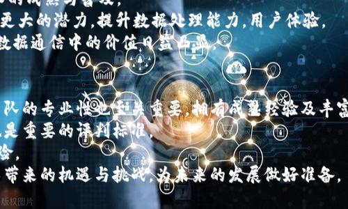   数通区块链最新发展与趋势分析 / 

 guanjianci 区块链, 数通, 最新发展, 趋势分析 /guanjianci 

引言
区块链技术作为一种颠覆性技术，在金融、供应链、医疗、物联网等多个领域中逐渐渗透，给各行各业带来了深刻的变化。尤其是在数通领域，区块链的应用潜力巨大。本文将为您提供数通区块链的最新发展与趋势分析，并回答与之相关的六个核心问题，以期帮助读者更好地理解这一前沿技术的未来。

问题一：什么是数通区块链？
数通区块链是指在数字通信（数通）领域中应用区块链技术的模式。它主要涉及通过区块链技术数据传输和存储的安全性与效率。传统的通信技术在数据传输过程中容易受到各种威胁，如数据丢失、篡改或泄露等，而区块链技术凭借其去中心化和加密特性，有效提高了数据交互的可信度和安全性。通过建立去中心化的网络，数通区块链可以实现数据的实时共享与透明，提高网络效率。
数通区块链的工作原理基于区块链的基本机制。每一次数据传输都被记录在一个区块中，经过加密后形成链条，使得任何人都无法随意改变已存储的数据。这种特性，使得在数据需要通过多个节点进行转发时，可以保证每个节点上存储的数据都是一致的，避免了数据被篡改的可能。同时，这种结构还提高了网络的容错率，因为即使某个节点出现故障，数据依然可以通过其他节点进行传递和恢复。

问题二：数通区块链的主要应用领域有哪些？
数通区块链的应用领域非常广泛，涵盖了多个行业。首先，在金融行业，数通区块链被用于提升交易结算的效率，降低跨境支付的成本和时间。银行和金融机构通过区块链技术实现实时结算，有效减少资金停滞时间。
其次，在供应链管理中，区块链可以产品追踪与质量控制。通过在每个环节记录产品信息，确保产品从生产到销售的全过程透明可追踪，极大提升商品的可靠性。
此外，在医疗领域，数通区块链可以用于患者数据的安全存储与共享。患者的医疗记录可以在不同医疗机构间安全传递，确保医生能够及时获取患者的病历信息，提升医疗服务质量。
最后，数通区块链在物联网（IoT）设备的数据交互中，也具有极大潜力。它可以帮助设备间建立安全可靠的通信协议，提高系统的抗攻击能力，保障数据完整性与准确性。

问题三：数通区块链面临的挑战有哪些？
尽管数通区块链在多个领域展现出巨大的潜力，但在实际应用中仍面临诸多挑战。其中，技术的复杂性是一个重要因素。区块链技术虽然强大，但其实现和运维需要专业知识，许多企业可能缺乏足够的人才和资源。
其次，数据隐私问题也是一个亟需解决的挑战。区块链的透明性虽然有助于数据共享，但可能导致敏感信息被公开，如何在保证隐私的前提下实现数据共享是一个关键问题。
此外，监管与法律问题也在影响区块链应用的推进。各国对区块链技术的法规尚不完善，企业在应用时需面对复杂的法律环境及合规风险，限制了区块链技术的推广与应用。
最后，主流的区块链网络能否实现高并发与高效能也是一大挑战。当前，许多区块链网络在处理大量交易时速度较慢，如何提升交易效率与网络吞吐量将是未来研究的重要方向。

问题四：数通区块链如何提高数据安全性？
数通区块链通过去中心化、加密存储以及智能合约等方式有效提高了数据安全性。在传统通信中，数据往往存储在中心化的服务器上，极易受到攻击和泄露。而在区块链中，数据分布在多个节点上，攻击者即使取得部分节点的数据，也无法获取全局信息，从而提高了整体安全性。
区块链技术的加密特性是提高数据安全性的另一个关键因素。每条交易记录都经过复杂的加密算法加密，只有拥有正确权限的用户才能解密。即使是在数据传输过程中，攻击者也难以篡改数据，这为数通行业提供了强有力的安全保障。
智能合约是另一个有效的安全机制，通过代码自动执行预先设定的合同条款，无需人工操作，减少了人为错误和作弊的可能性。这些机制相结合，使得数通区块链能够在确保数据安全性的同时，提高了交易的效率和透明度。

问题五：未来数通区块链的发展趋势是什么？
未来，数通区块链的发展将会呈现几个显著的趋势。首先，跨行业融合将成为一种常态。随着各行业对区块链技术认知的不断深化，越来越多的行业将共同合作，形成更大范围的区块链生态，为企业提供综合解决方案。
其次，区块链技术的标准化与规范化将进一步推动其发展。随着越来越多的企业和组织参与到区块链技术的研究和应用中，行业内对技术标准的共识将不断增强，从而推动技术的成熟与普及。
同时，针对数据隐私保护、合规性等问题的解决方案将更加完善，推动数通区块链在金融法规、医疗健康等领域的应用。此外，结合人工智能、大数据等新技术，数通区块链将发挥更大的潜力，提升数据处理能力，用户体验。
最后，数通区块链的去中心化特点将进一步加强其在处理敏感信息时的优势。随着去中心化金融（DeFi）和去中心化应用（DApp）兴起，区块链的应用场景将更加多元化，使其在数据通信中的价值日益凸显。

问题六：数通区块链项目的选择与评估标准有哪些？
选择合适的数通区块链项目进行实施，企业需考虑多个评估标准。首先，项目的技术架构应具备可扩展性和安全性，以确保系统能够在未来的业务增长中有效运作。同时，技术团队的专业性也至关重要，拥有成熟经验及丰富案例的团队更容易确保项目的成功。
其次，考虑项目的商业模式和价值主张。项目应当能够明确解决某类具体问题，并具备实现的商业逻辑，以在市场中具备竞争优势。项目的市场需求、潜在用户群体及市场规模也是重要的评判标准。
最后，项目的合规性和法律风险也是需要关注的核心问题。企业在评估项目时，应对其法律合规性进行详尽分析，确保项目能够合乎相关法律规定，避免未来可能涉及的法律风险。
综上所述，数通区块链正处于快速发展阶段，各行各业对这一技术的应用潜力充满期待。通过深入分析数通区块链的概念、应用、挑战及发展趋势，我们能够更好地把握这一技术带来的机遇与挑战，为未来的发展做好准备。