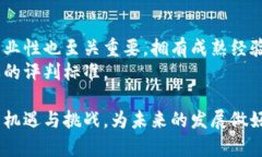   数通区块链最新发展与趋势分析 /  guanjianci 区块