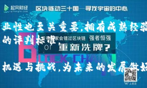   数通区块链最新发展与趋势分析 / 

 guanjianci 区块链, 数通, 最新发展, 趋势分析 /guanjianci 

引言
区块链技术作为一种颠覆性技术，在金融、供应链、医疗、物联网等多个领域中逐渐渗透，给各行各业带来了深刻的变化。尤其是在数通领域，区块链的应用潜力巨大。本文将为您提供数通区块链的最新发展与趋势分析，并回答与之相关的六个核心问题，以期帮助读者更好地理解这一前沿技术的未来。

问题一：什么是数通区块链？
数通区块链是指在数字通信（数通）领域中应用区块链技术的模式。它主要涉及通过区块链技术数据传输和存储的安全性与效率。传统的通信技术在数据传输过程中容易受到各种威胁，如数据丢失、篡改或泄露等，而区块链技术凭借其去中心化和加密特性，有效提高了数据交互的可信度和安全性。通过建立去中心化的网络，数通区块链可以实现数据的实时共享与透明，提高网络效率。
数通区块链的工作原理基于区块链的基本机制。每一次数据传输都被记录在一个区块中，经过加密后形成链条，使得任何人都无法随意改变已存储的数据。这种特性，使得在数据需要通过多个节点进行转发时，可以保证每个节点上存储的数据都是一致的，避免了数据被篡改的可能。同时，这种结构还提高了网络的容错率，因为即使某个节点出现故障，数据依然可以通过其他节点进行传递和恢复。

问题二：数通区块链的主要应用领域有哪些？
数通区块链的应用领域非常广泛，涵盖了多个行业。首先，在金融行业，数通区块链被用于提升交易结算的效率，降低跨境支付的成本和时间。银行和金融机构通过区块链技术实现实时结算，有效减少资金停滞时间。
其次，在供应链管理中，区块链可以产品追踪与质量控制。通过在每个环节记录产品信息，确保产品从生产到销售的全过程透明可追踪，极大提升商品的可靠性。
此外，在医疗领域，数通区块链可以用于患者数据的安全存储与共享。患者的医疗记录可以在不同医疗机构间安全传递，确保医生能够及时获取患者的病历信息，提升医疗服务质量。
最后，数通区块链在物联网（IoT）设备的数据交互中，也具有极大潜力。它可以帮助设备间建立安全可靠的通信协议，提高系统的抗攻击能力，保障数据完整性与准确性。

问题三：数通区块链面临的挑战有哪些？
尽管数通区块链在多个领域展现出巨大的潜力，但在实际应用中仍面临诸多挑战。其中，技术的复杂性是一个重要因素。区块链技术虽然强大，但其实现和运维需要专业知识，许多企业可能缺乏足够的人才和资源。
其次，数据隐私问题也是一个亟需解决的挑战。区块链的透明性虽然有助于数据共享，但可能导致敏感信息被公开，如何在保证隐私的前提下实现数据共享是一个关键问题。
此外，监管与法律问题也在影响区块链应用的推进。各国对区块链技术的法规尚不完善，企业在应用时需面对复杂的法律环境及合规风险，限制了区块链技术的推广与应用。
最后，主流的区块链网络能否实现高并发与高效能也是一大挑战。当前，许多区块链网络在处理大量交易时速度较慢，如何提升交易效率与网络吞吐量将是未来研究的重要方向。

问题四：数通区块链如何提高数据安全性？
数通区块链通过去中心化、加密存储以及智能合约等方式有效提高了数据安全性。在传统通信中，数据往往存储在中心化的服务器上，极易受到攻击和泄露。而在区块链中，数据分布在多个节点上，攻击者即使取得部分节点的数据，也无法获取全局信息，从而提高了整体安全性。
区块链技术的加密特性是提高数据安全性的另一个关键因素。每条交易记录都经过复杂的加密算法加密，只有拥有正确权限的用户才能解密。即使是在数据传输过程中，攻击者也难以篡改数据，这为数通行业提供了强有力的安全保障。
智能合约是另一个有效的安全机制，通过代码自动执行预先设定的合同条款，无需人工操作，减少了人为错误和作弊的可能性。这些机制相结合，使得数通区块链能够在确保数据安全性的同时，提高了交易的效率和透明度。

问题五：未来数通区块链的发展趋势是什么？
未来，数通区块链的发展将会呈现几个显著的趋势。首先，跨行业融合将成为一种常态。随着各行业对区块链技术认知的不断深化，越来越多的行业将共同合作，形成更大范围的区块链生态，为企业提供综合解决方案。
其次，区块链技术的标准化与规范化将进一步推动其发展。随着越来越多的企业和组织参与到区块链技术的研究和应用中，行业内对技术标准的共识将不断增强，从而推动技术的成熟与普及。
同时，针对数据隐私保护、合规性等问题的解决方案将更加完善，推动数通区块链在金融法规、医疗健康等领域的应用。此外，结合人工智能、大数据等新技术，数通区块链将发挥更大的潜力，提升数据处理能力，用户体验。
最后，数通区块链的去中心化特点将进一步加强其在处理敏感信息时的优势。随着去中心化金融（DeFi）和去中心化应用（DApp）兴起，区块链的应用场景将更加多元化，使其在数据通信中的价值日益凸显。

问题六：数通区块链项目的选择与评估标准有哪些？
选择合适的数通区块链项目进行实施，企业需考虑多个评估标准。首先，项目的技术架构应具备可扩展性和安全性，以确保系统能够在未来的业务增长中有效运作。同时，技术团队的专业性也至关重要，拥有成熟经验及丰富案例的团队更容易确保项目的成功。
其次，考虑项目的商业模式和价值主张。项目应当能够明确解决某类具体问题，并具备实现的商业逻辑，以在市场中具备竞争优势。项目的市场需求、潜在用户群体及市场规模也是重要的评判标准。
最后，项目的合规性和法律风险也是需要关注的核心问题。企业在评估项目时，应对其法律合规性进行详尽分析，确保项目能够合乎相关法律规定，避免未来可能涉及的法律风险。
综上所述，数通区块链正处于快速发展阶段，各行各业对这一技术的应用潜力充满期待。通过深入分析数通区块链的概念、应用、挑战及发展趋势，我们能够更好地把握这一技术带来的机遇与挑战，为未来的发展做好准备。