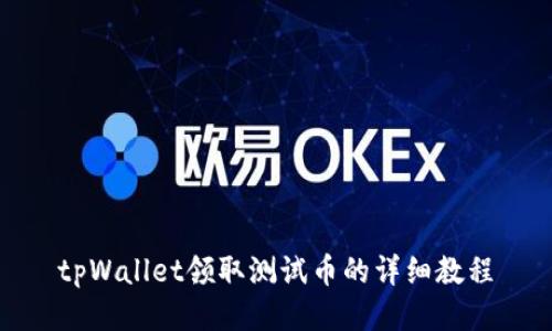 tpWallet领取测试币的详细教程
