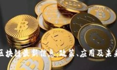 横琴区块链最新信息：政策、应用及未来趋势