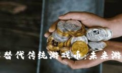如何区块链技术替代传统游戏币：未来游戏经济