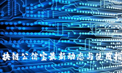 区块链公信宝最新动态与使用指南