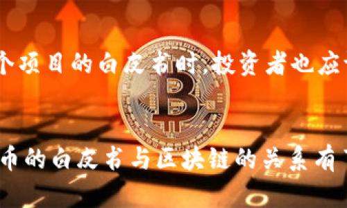   炒币白皮书与区块链的关系分析 / 

 guanjianci 炒币, 白皮书, 区块链, 加密货币 /guanjianci 

引言
在数字货币和区块链技术的迅猛发展中，炒币一词已经深入人心。越来越多的人希望通过炒币实现财富增值，而白皮书则成为了了解每种加密货币项目的重要文档。然而，在炒币的过程中，很多人对白皮书与区块链之间的关系并不十分清楚。在本文中，我们将深入探讨炒币白皮书如何反映区块链技术的内涵，并回答一些相关的问题，以帮助读者更好地理解这一领域。

问题1：炒币的定义与发展背景
炒币，顾名思义，是指通过买入和卖出数字货币以获取利润的行为。自比特币于2009年问世以来，加密货币市场经历了迅猛的发展。数以千计的新的加密项目不断涌现，各类代币层出不穷，许多投资者借此寻找投资机会。然而，这种投资方式并未脱离风险，市场波动与骗局频繁出现，使得投资者对于项目的透明度和真实度的要求日益提高。这里就凸显了白皮书的重要性。

问题2：白皮书的作用与重要性
白皮书是一个加密货币项目的核心文件，通常详细说明该项目的技术细节、商业模式以及未来的发展规划。对于投资者来说，白皮书的质量直接关系到他们的投资决策。一个高质量的白皮书能够清晰地解释项目的价值主张，技术创新以及市场需求，从而增强投资者信心。然而，市场上也存在着许多质量低劣的白皮书，甚至是完全的骗局。投资者在选择项目时，应仔细分析白皮书，以辨别其可信度和潜在价值。

问题3：区块链技术的基本概念
区块链是一种分布式账本技术，其核心特征是去中心化和数据不可篡改。每一个区块都记录了一段时间内的交易数据，并通过加密技术将其与前一个区块链接在一起，形成一个链条。这种结构不仅提升了数据的安全性，同时也增加了透明度。因此，区块链被广泛应用于金融、供应链管理、医疗健康等多个领域。对于炒币投资者而言，理解区块链技术的基本概念有助于他们评估项目的技术价值及其应用前景。

问题4：炒币项目如何利用区块链技术
不少炒币项目基于区块链技术进行创新。通过利用区块链的去中心化特性和高安全性，这些项目可以提供更加透明和高效的金融服务。例如某些去中心化金融（DeFi）项目，利用区块链进行借贷、交易等活动，无需通过传统金融机构。白皮书在此类项目中，通常会详细阐述其如何利用区块链技术实现特定功能，从而吸引投资者的注意。通过分析这些项目的白皮书，可以更好地理解它们与区块链技术的结合度。

问题5：怎样识别优质的白皮书
面对市场上数量繁多的白皮书，投资者应学会如何识别优质的白皮书。通常，一个优质的白皮书应包括以下几个要点：清晰的项目目标、详细的技术架构、合理的市场分析、明确的团队背景以及可行的实施计划。此外，白皮书的语言应，避免过于专业的术语，以确保投资者能够理解项目内容。通过这些标准，投资者能够更有效地筛选出值得关注的加密货币项目。

问题6：炒币的风险与回报计算
炒币虽然有可能带来丰厚的回报，但同时也伴随着极高的风险。市场的波动性使得投资者需时刻关注市场动态。投资者在考虑入场之前，需制定合理的投资策略，并做好风险控制。在分析每个项目的白皮书时，投资者也应评估项目的风险因素，如市场竞争、技术实现可行性等。此外，应该建立一个科学的投资组合来分散风险，确保在追求利润的同时合理控制风险。

总结
炒币的白皮书与区块链技术息息相关，了解二者的关系不仅有助于投资者做出明智的决策，也为其未来的投资活动提供了重要参考。通过对本篇文章的问题进行深入探讨，相信读者对于炒币的白皮书与区块链的关系有了更深刻的理解和认识。在进行炒币之前，了解这些知识无疑将帮助投资者更好地评估项目的潜力和风险，从而实现更好的投资回报。