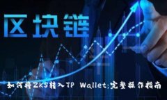 如何将ZKS转入TP Wallet：完整操作指南
