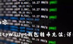 准备内容如何往tpWallet钱包转币充值：详细指南