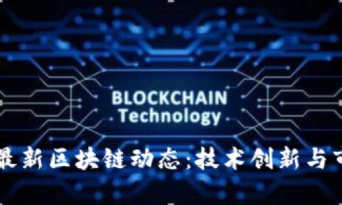 2020年7月最新区块链动态：技术创新与市场趋势解析