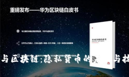 门罗币与区块链：隐私货币的未来与技术解析