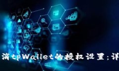 如何取消tpWallet的授权设置：详细指南