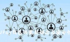 揭开UPay钱包的最新动态与安全性分析