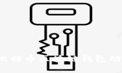 2023年最新比特币区块链钱包动态与投资指南