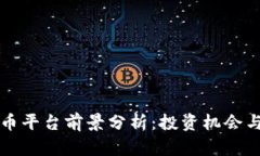 区块链炒币平台前景分析：投资机会与风险并存