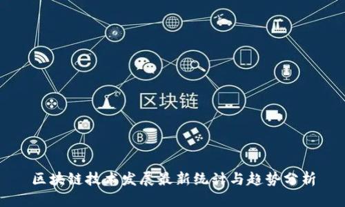 区块链技术发展最新统计与趋势分析